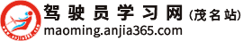 驾驶员学习网（茂名站）